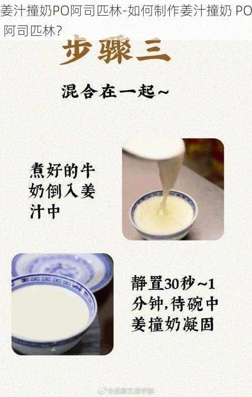 姜汁撞奶PO阿司匹林-如何制作姜汁撞奶 PO 阿司匹林？