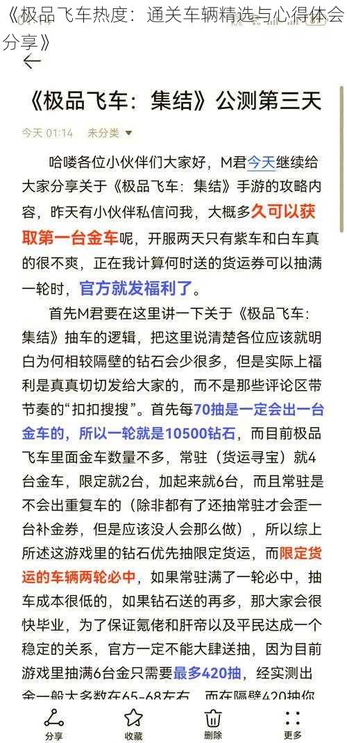 《极品飞车热度：通关车辆精选与心得体会分享》