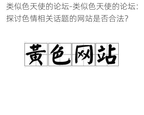 类似色天使的论坛-类似色天使的论坛：探讨色情相关话题的网站是否合法？