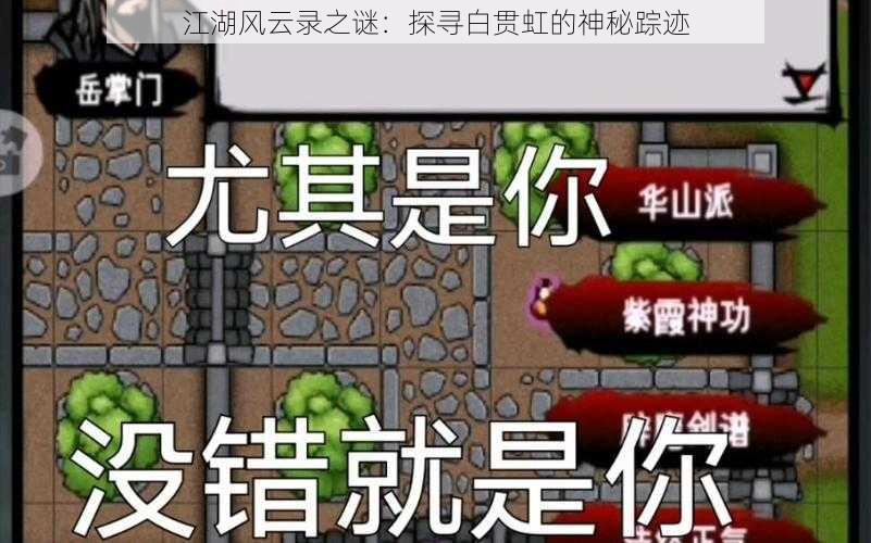 江湖风云录之谜：探寻白贯虹的神秘踪迹