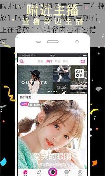 啦啦啦在线视频免费观看正在播放1-啦啦啦在线视频免费观看正在播放 1：精彩内容不容错过