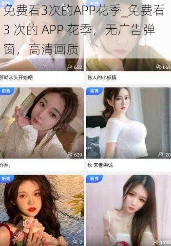 免费看3次的APP花季_免费看 3 次的 APP 花季，无广告弹窗，高清画质