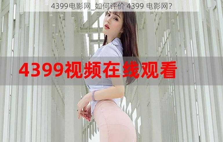 4399电影网_如何评价 4399 电影网？