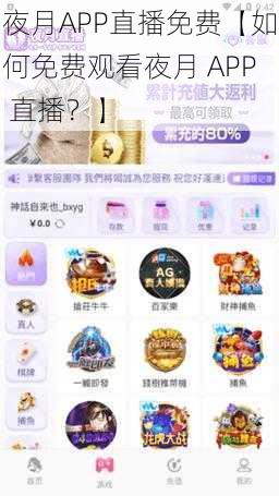 夜月APP直播免费【如何免费观看夜月 APP 直播？】