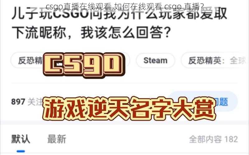 csgo直播在线观看,如何在线观看 csgo 直播？