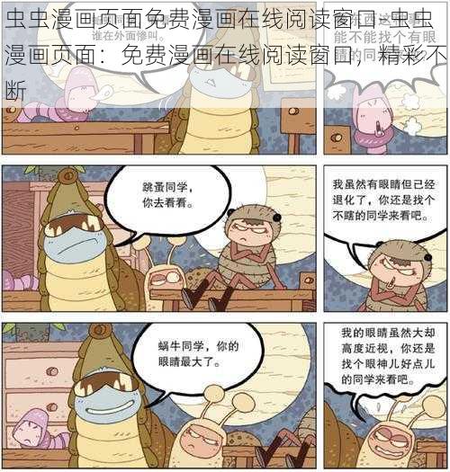 虫虫漫画页面免费漫画在线阅读窗口-虫虫漫画页面：免费漫画在线阅读窗口，精彩不断