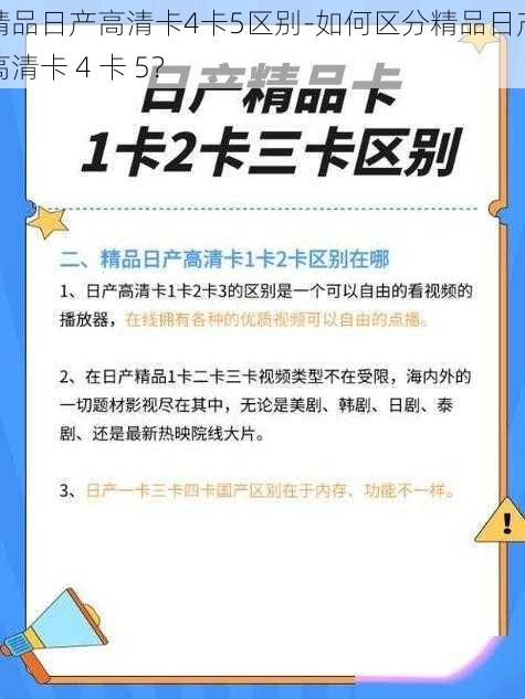 精品日产高清卡4卡5区别-如何区分精品日产高清卡 4 卡 5？