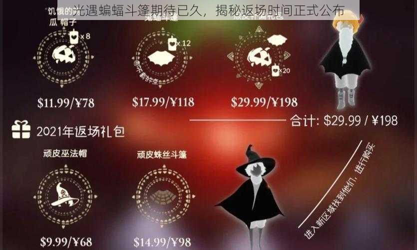 光遇蝙蝠斗篷期待已久，揭秘返场时间正式公布