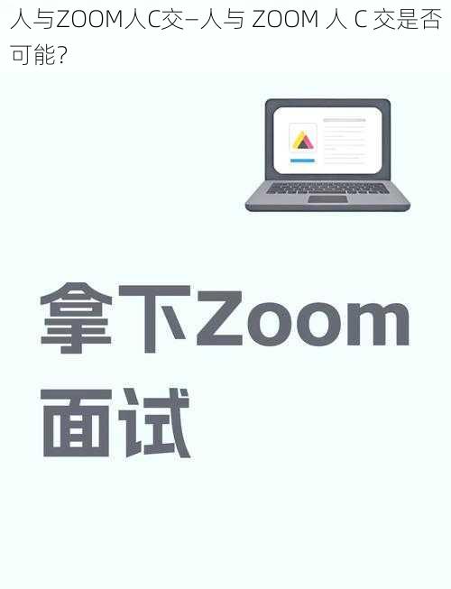 人与ZOOM人C交—人与 ZOOM 人 C 交是否可能？