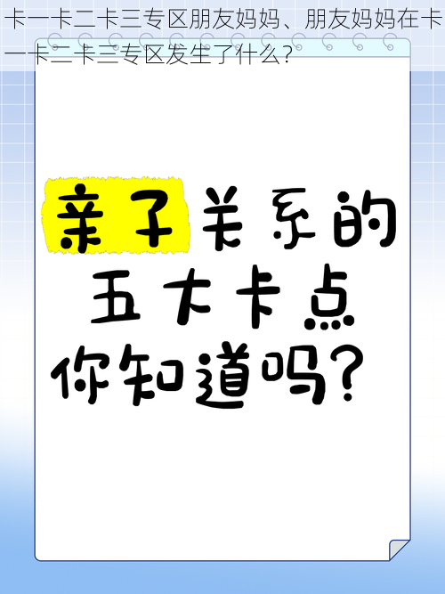 卡一卡二卡三专区朋友妈妈、朋友妈妈在卡一卡二卡三专区发生了什么？