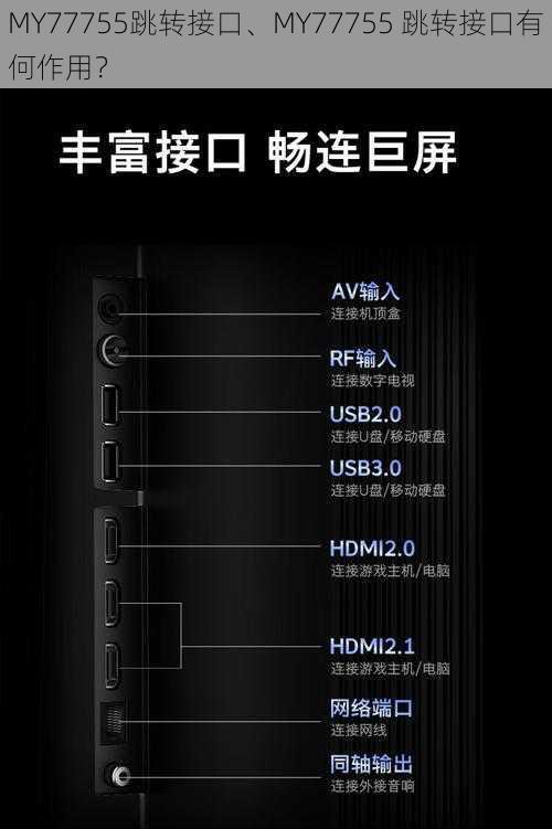 MY77755跳转接口、MY77755 跳转接口有何作用？