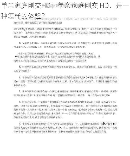 单亲家庭刚交HD、单亲家庭刚交 HD，是一种怎样的体验？