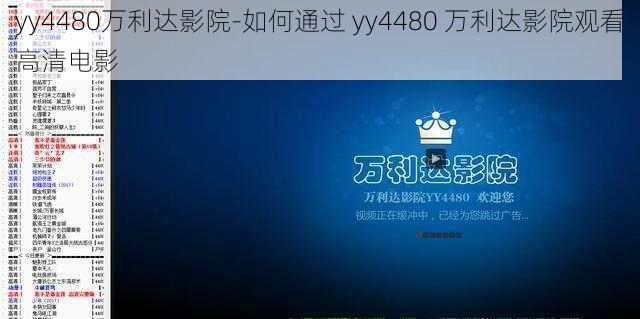 yy4480万利达影院-如何通过 yy4480 万利达影院观看高清电影