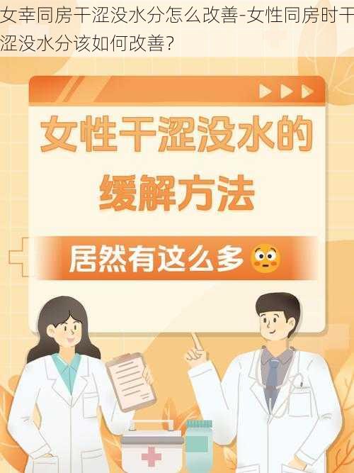 女幸同房干涩没水分怎么改善-女性同房时干涩没水分该如何改善？