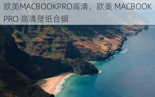 欧美MACBOOKPRO高清、欧美 MACBOOKPRO 高清壁纸合辑