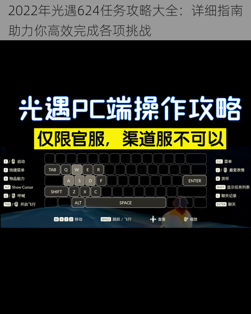 2022年光遇624任务攻略大全：详细指南助力你高效完成各项挑战