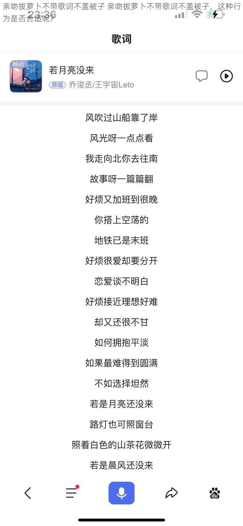 亲吻拔萝卜不带歌词不盖被子 亲吻拔萝卜不带歌词不盖被子，这种行为是否合适呢？