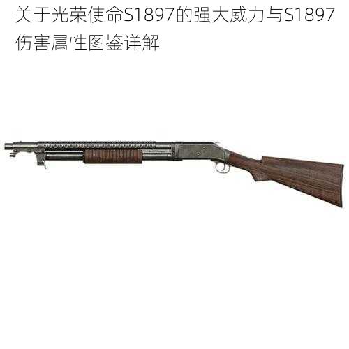 关于光荣使命S1897的强大威力与S1897伤害属性图鉴详解