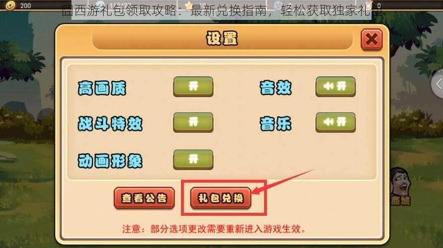 囧西游礼包领取攻略：最新兑换指南，轻松获取独家礼包