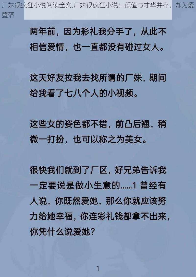 厂妹很疯狂小说阅读全文,厂妹很疯狂小说：颜值与才华并存，却为爱堕落