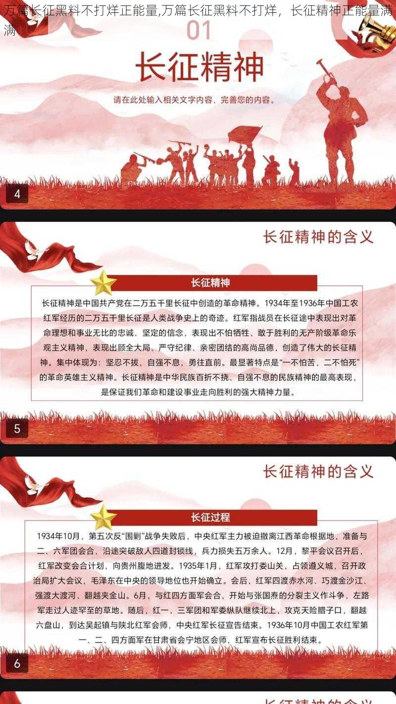 万篇长征黑料不打烊正能量,万篇长征黑料不打烊，长征精神正能量满满