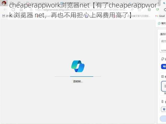 cheaperappwork浏览器net【有了cheaperappwork 浏览器 net，再也不用担心上网费用高了】