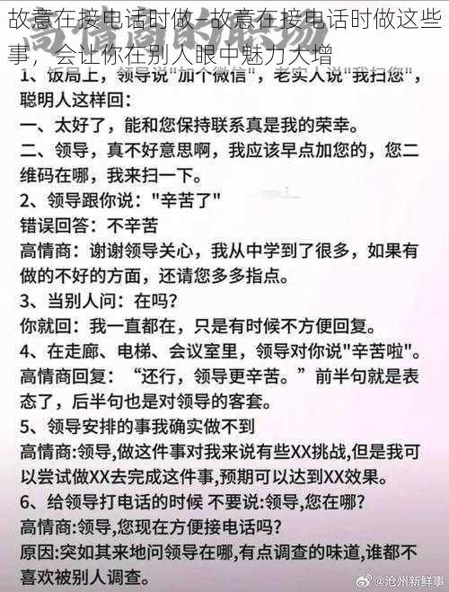 故意在接电话时做—故意在接电话时做这些事，会让你在别人眼中魅力大增