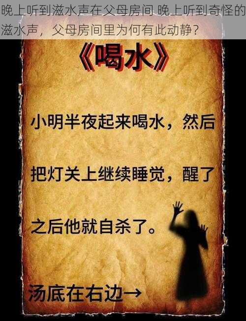 晚上听到滋水声在父母房间 晚上听到奇怪的滋水声，父母房间里为何有此动静？