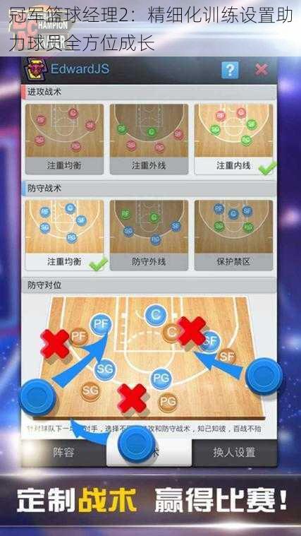 冠军篮球经理2：精细化训练设置助力球员全方位成长