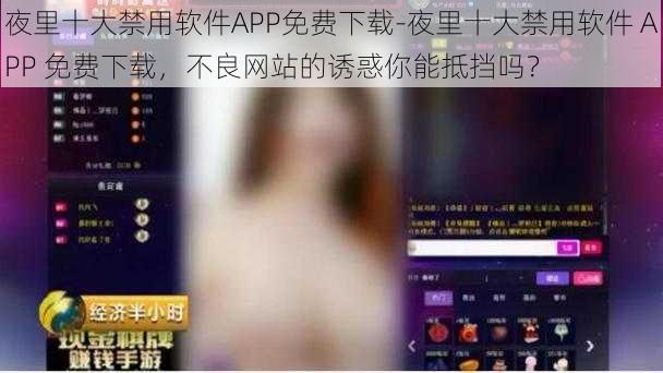 夜里十大禁用软件APP免费下载-夜里十大禁用软件 APP 免费下载，不良网站的诱惑你能抵挡吗？