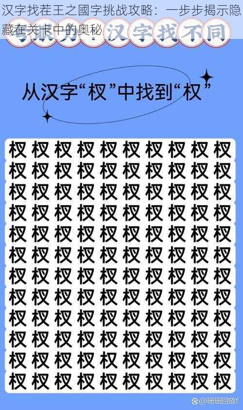 汉字找茬王之國字挑战攻略：一步步揭示隐藏在关卡中的奥秘