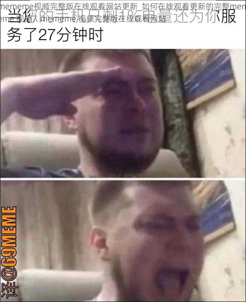 mememe视频完整版在线观看网站更新_如何在线观看更新的完整mememe 视频？mememe 视频完整版在线观看网站