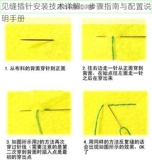 见缝插针安装技术详解：步骤指南与配置说明手册