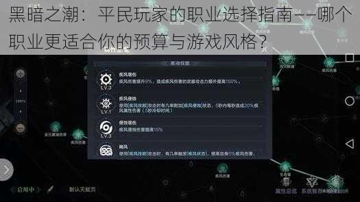 黑暗之潮：平民玩家的职业选择指南——哪个职业更适合你的预算与游戏风格？