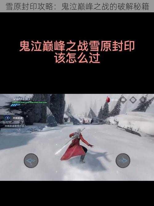 雪原封印攻略：鬼泣巅峰之战的破解秘籍