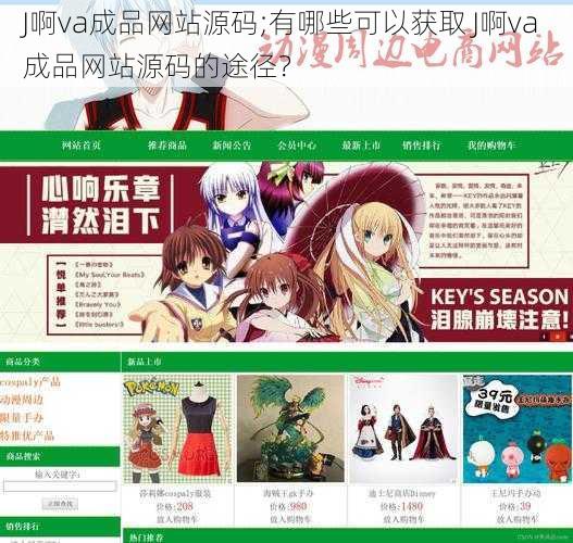 J啊va成品网站源码;有哪些可以获取 J啊va 成品网站源码的途径？