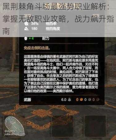 黑荆棘角斗场最强势职业解析：掌握无敌职业攻略，战力飙升指南