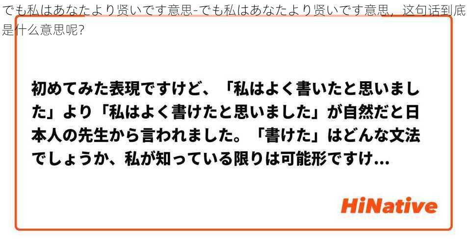 でも私はあなたより贤いです意思-でも私はあなたより贤いです意思，这句话到底是什么意思呢？