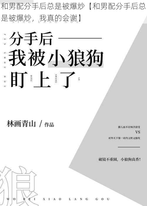 和男配分手后总是被爆炒【和男配分手后总是被爆炒，我真的会谢】