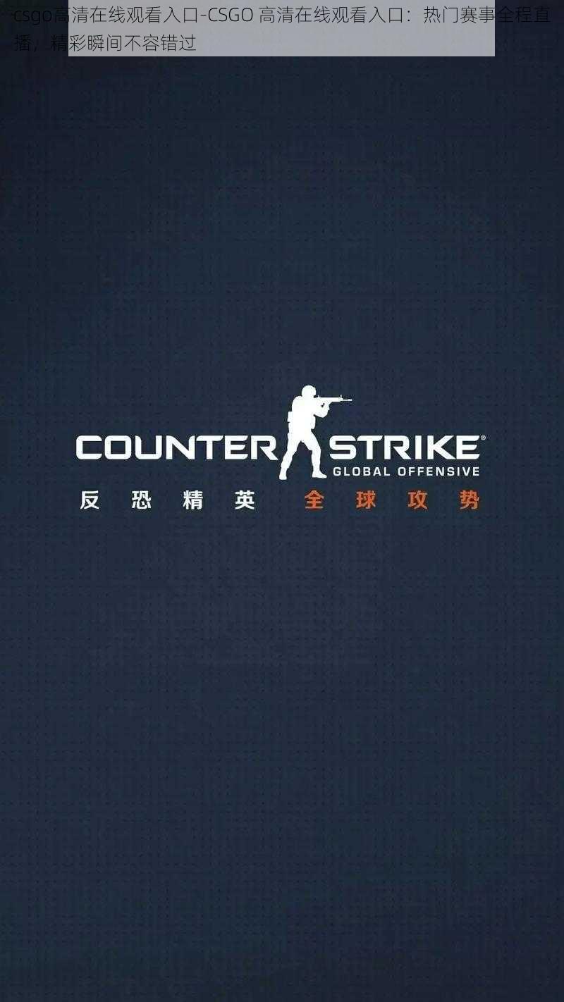 csgo高清在线观看入口-CSGO 高清在线观看入口：热门赛事全程直播，精彩瞬间不容错过