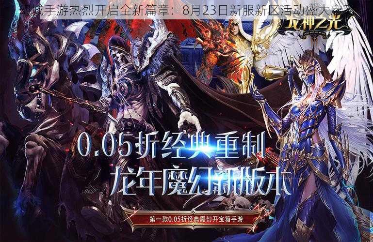 幻城手游热烈开启全新篇章：8月23日新服新区活动盛大启动