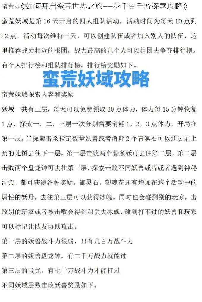 《如何开启蛮荒世界之旅——花千骨手游探索攻略》