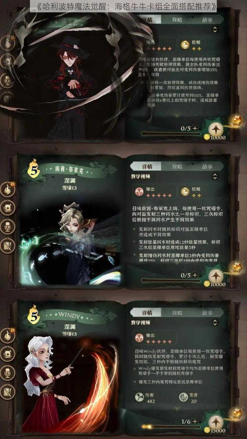 《哈利波特魔法觉醒：海格牛牛卡组全面搭配推荐》