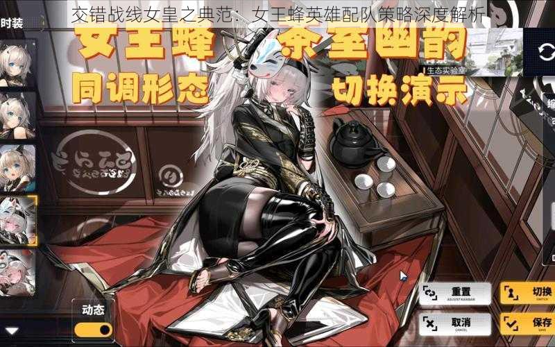 交错战线女皇之典范：女王蜂英雄配队策略深度解析