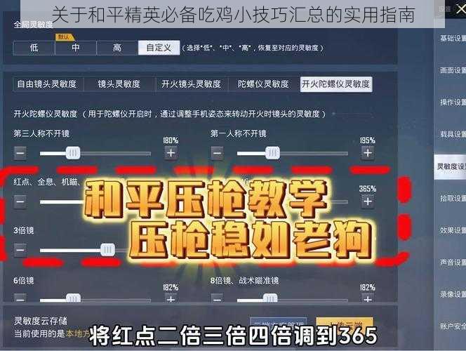 关于和平精英必备吃鸡小技巧汇总的实用指南