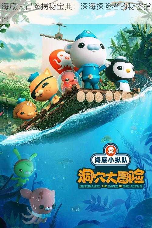 海底大冒险揭秘宝典：深海探险者的秘密指南