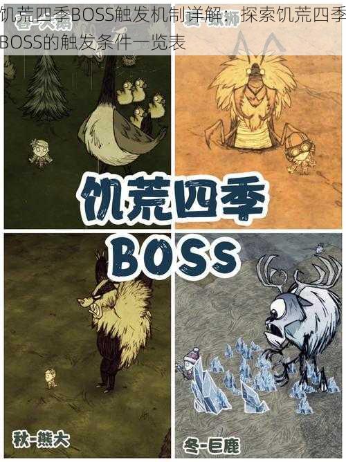 饥荒四季BOSS触发机制详解：探索饥荒四季BOSS的触发条件一览表