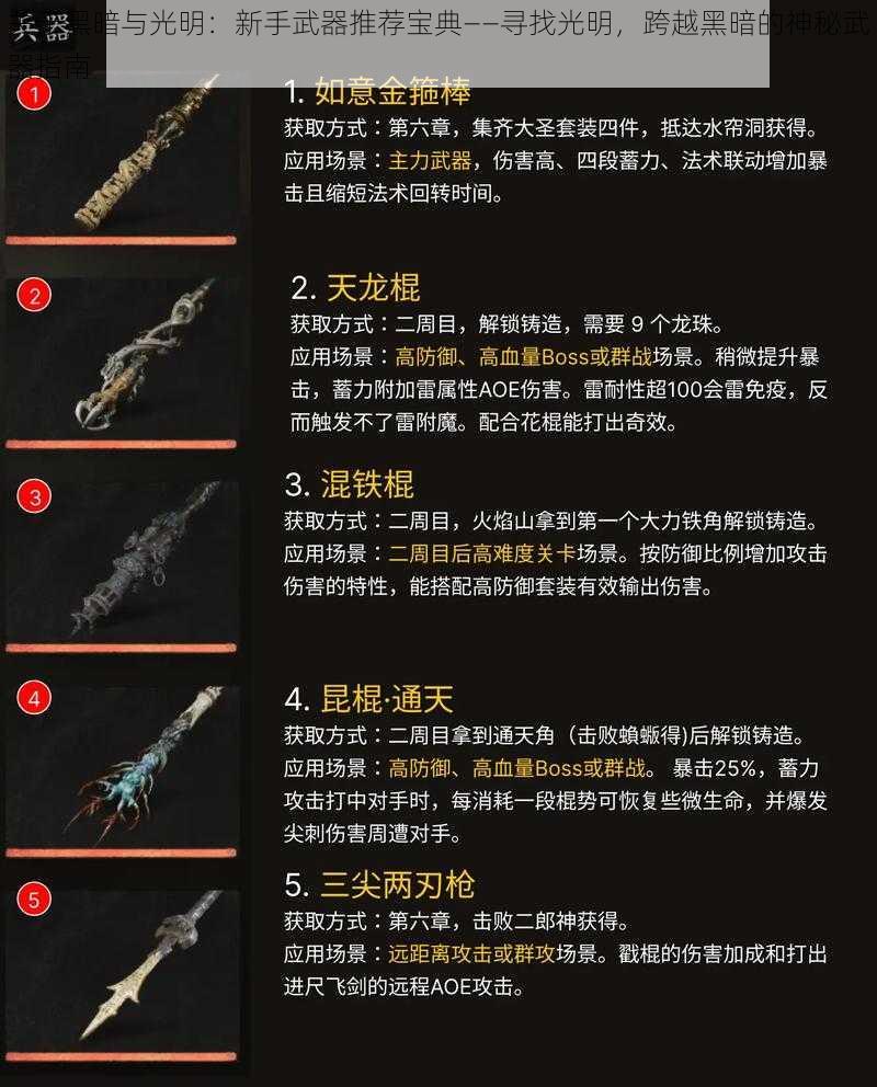 关于黑暗与光明：新手武器推荐宝典——寻找光明，跨越黑暗的神秘武器指南