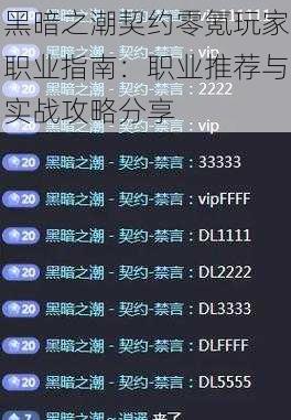 黑暗之潮契约零氪玩家职业指南：职业推荐与实战攻略分享