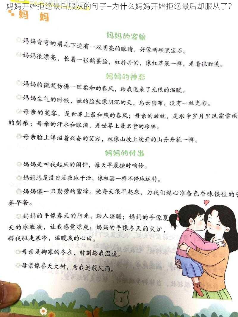 妈妈开始拒绝最后服从的句子—为什么妈妈开始拒绝最后却服从了？